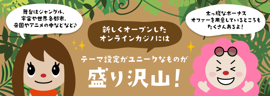 新規オンラインカジノ 入金不要ボーナスを活用しよう！