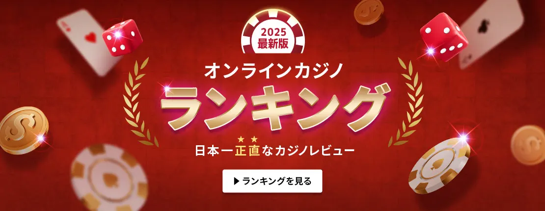新規オンラインカジノ 入金不要ボーナスを活用しよう！