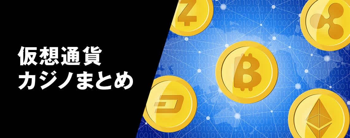 オンラインカジノ ビットコインの世界 - 新しい遊び方を探る